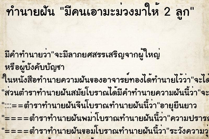 ทำนายฝัน มีคนเอามะม่วงมาให้ 2 ลูก ตำราโบราณ แม่นที่สุดในโลก